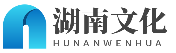 湖南文化
